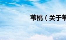 苇桃（关于苇桃的简介）