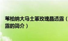 苇柏纳大马士革玫瑰晶透露（关于苇柏纳大马士革玫瑰晶透露的简介）