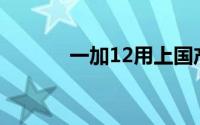 一加12用上国产高素质新屏幕
