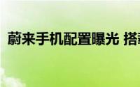 蔚来手机配置曝光 搭载骁龙8 Gen 2领先版