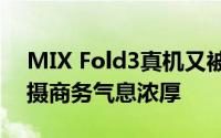 MIX Fold3真机又被泄露 黑色素皮+徕卡四摄商务气息浓厚