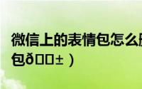 微信上的表情包怎么删除（微信如何删除表情包