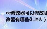 ce修改器可以修改哪些游戏（电脑IP地址修改器有哪些