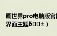画世界pro电脑版官网（画世界Pro如何切换界面主题