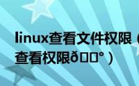 linux查看文件权限（时光小屋如何设置日记查看权限