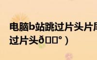 电脑b站跳过片头片尾在哪（懒人听书如何跳过片头