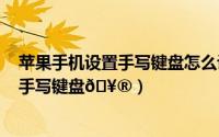 苹果手机设置手写键盘怎么设置（iphone15plus如何切换手写键盘