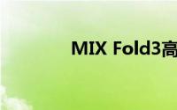 MIX Fold3高清宣传图公布