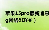 苹果15pro最新消息（苹果15pro怎么关闭5g网络