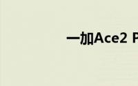 一加Ace2 Pro屏幕官宣