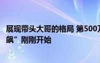 展现带头大哥的格局 第500万台新能源车下线 比亚迪的“狂飙”刚刚开始
