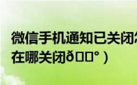 微信手机通知已关闭怎么打开（微信游戏通知在哪关闭