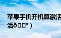 苹果手机开机算激活吗（苹果15怎么开机激活