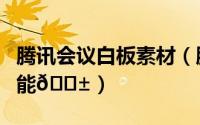 腾讯会议白板素材（腾讯会议如何使用白板功能