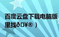 百度云盘下载电脑版（百度云盘加入的群在哪里找