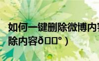 如何一键删除微博内容（微博如何设置定时删除内容