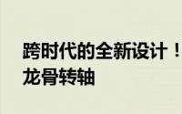 跨时代的全新设计！小米MIX Fold3将采用龙骨转轴