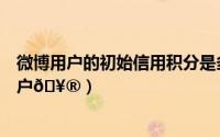 微博用户的初始信用积分是多少（微博如何同时取关多个用户