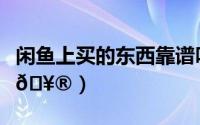闲鱼上买的东西靠谱吗（闲鱼怎么拼单买东西