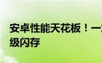 安卓性能天花板！一加官宣全球首发24GB超级闪存