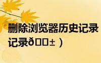 删除浏览器历史记录（最右怎么删除浏览历史记录