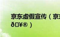 京东虚假宣传（京东在哪查看消费总消费