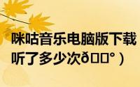 咪咕音乐电脑版下载（咪咕音乐怎么看一首歌听了多少次