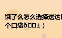 饿了么怎么选择送达时间（饿了么怎么选择两个口袋
