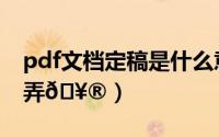 pdf文档定稿是什么意思（ppt文档定稿怎么弄