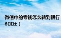 微信中的零钱怎么转到银行卡（微信零钱在哪提取到银行卡