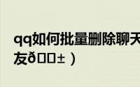 qq如何批量删除聊天记录（qq如何批量删好友