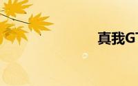 真我GT5官宣