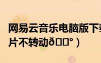 网易云音乐电脑版下载（如何让网易云音乐唱片不转动