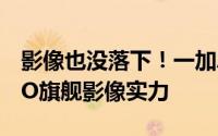 影像也没落下！一加Ace2 Pro全面继承OPPO旗舰影像实力