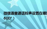 微信语音通话铃声设置在哪里（微信语音通话铃声在哪设置