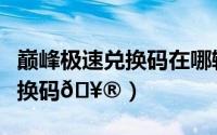 巅峰极速兑换码在哪输入（小红书在哪输入兑换码