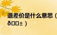 退差价是什么意思（小红书怎么申请退差价