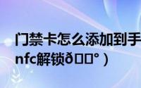 门禁卡怎么添加到手机nfc（青桔单车怎么用nfc解锁