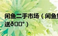 闲鱼二手市场（闲鱼如何关闭闲鱼超市消息推送