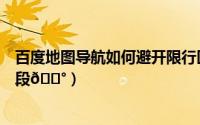 百度地图导航如何避开限行区域（百度地图怎么查看限行路段