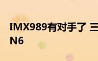 IMX989有对手了 三星将带来1英寸传感器GN6