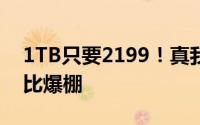 1TB只要2199！真我骁龙7+Gen2手机性价比爆棚