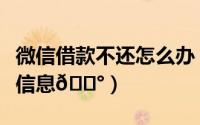 微信借款不还怎么办（百度地图如何查找租房信息