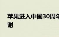 苹果进入中国30周年 CEO/官网纷纷发文感谢