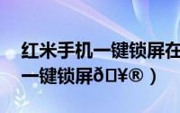 红米手机一键锁屏在哪里设置（红米12怎么一键锁屏