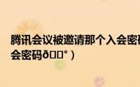 腾讯会议被邀请那个入会密码是什么（腾讯会议如何取消入会密码