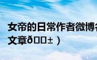 女帝的日常作者微博名（微博怎么催更作者发文章