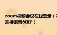 zoom视频会议在线登录（Zoom视频会议在哪打开不自动连接语音