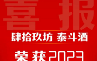 肆拾玖坊泰斗酒荣膺“2023年度大单品”奖项,尽展产品实力