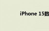 iPhone 15数据线细节曝光